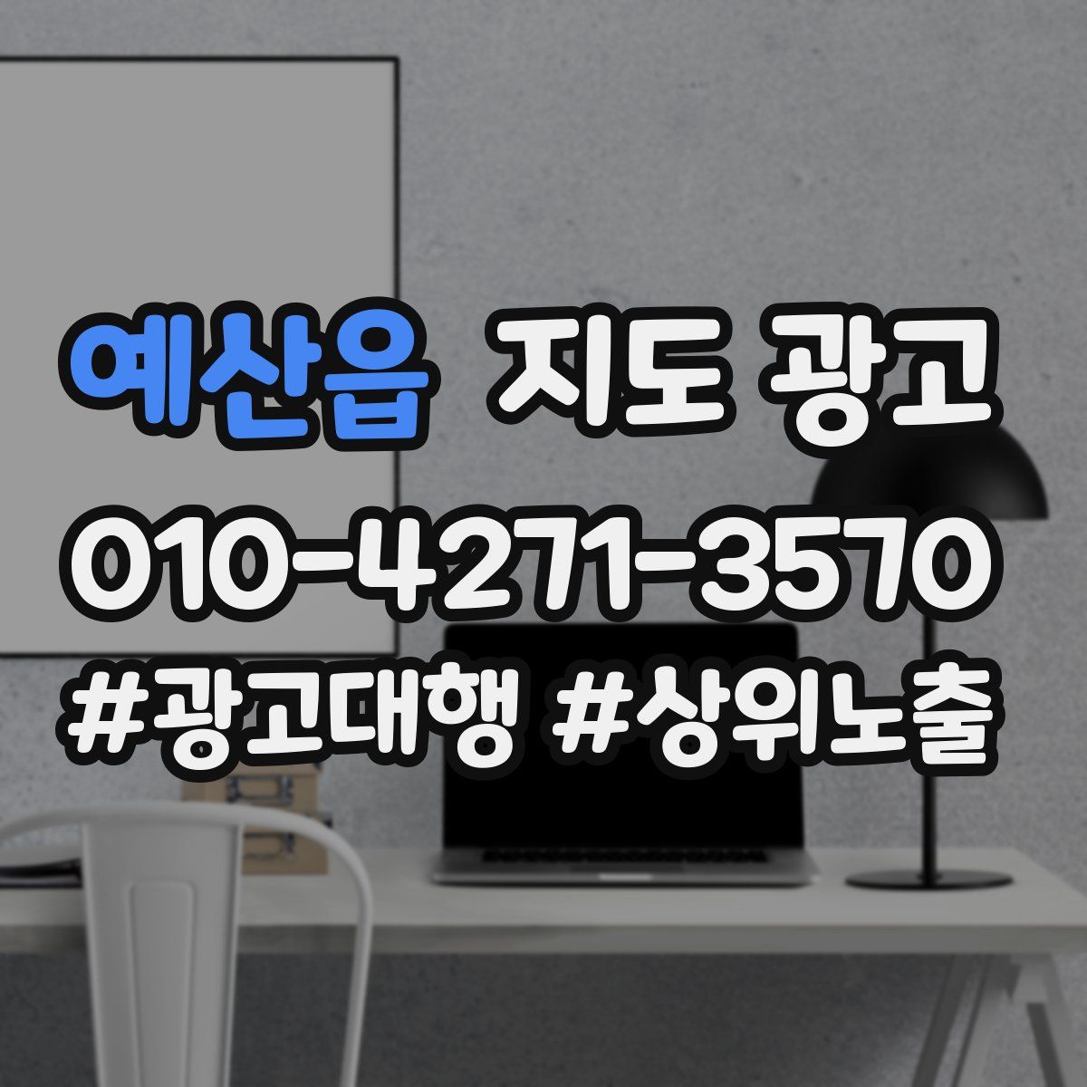 예산읍 지도 광고