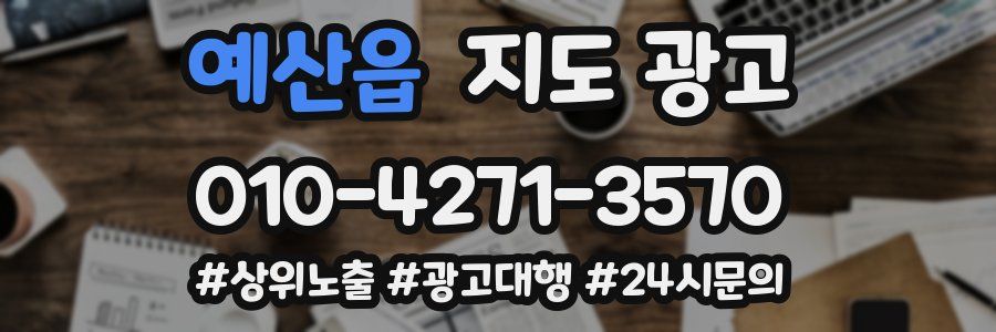 예산읍 지도 광고