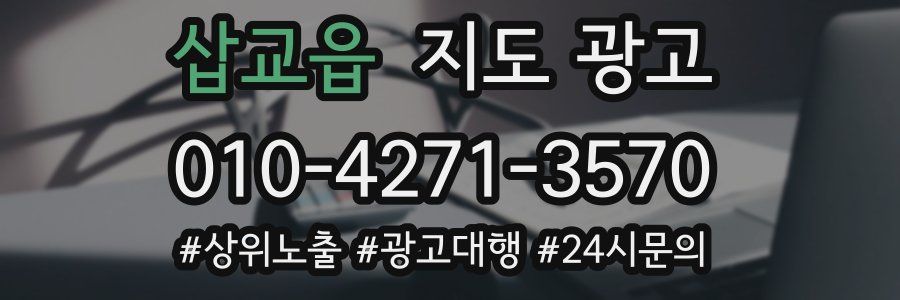 삽교읍 지도 광고