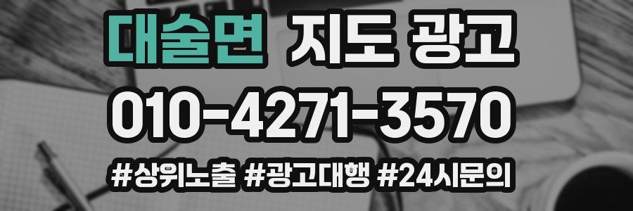 대술면 지도 광고