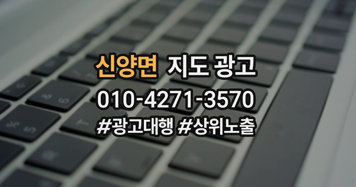 신양면 지도 광고