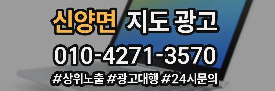 신양면 지도 광고