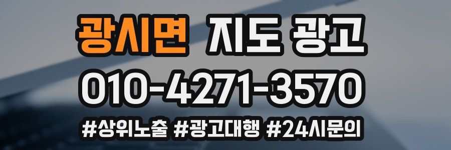 광시면 지도 광고