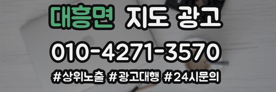 대흥면 지도 광고