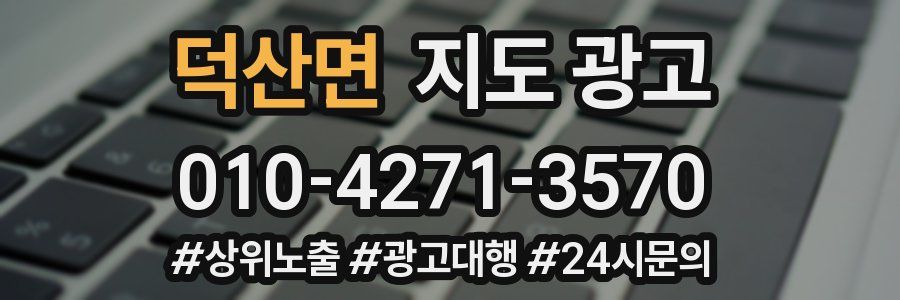 덕산면 지도 광고