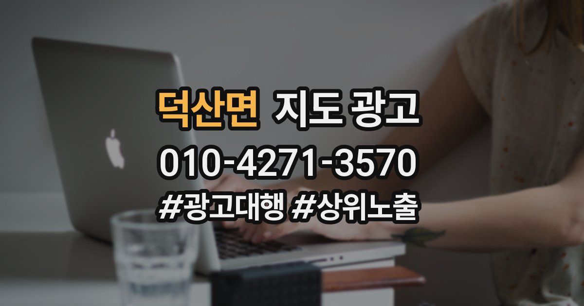 덕산면 지도 광고