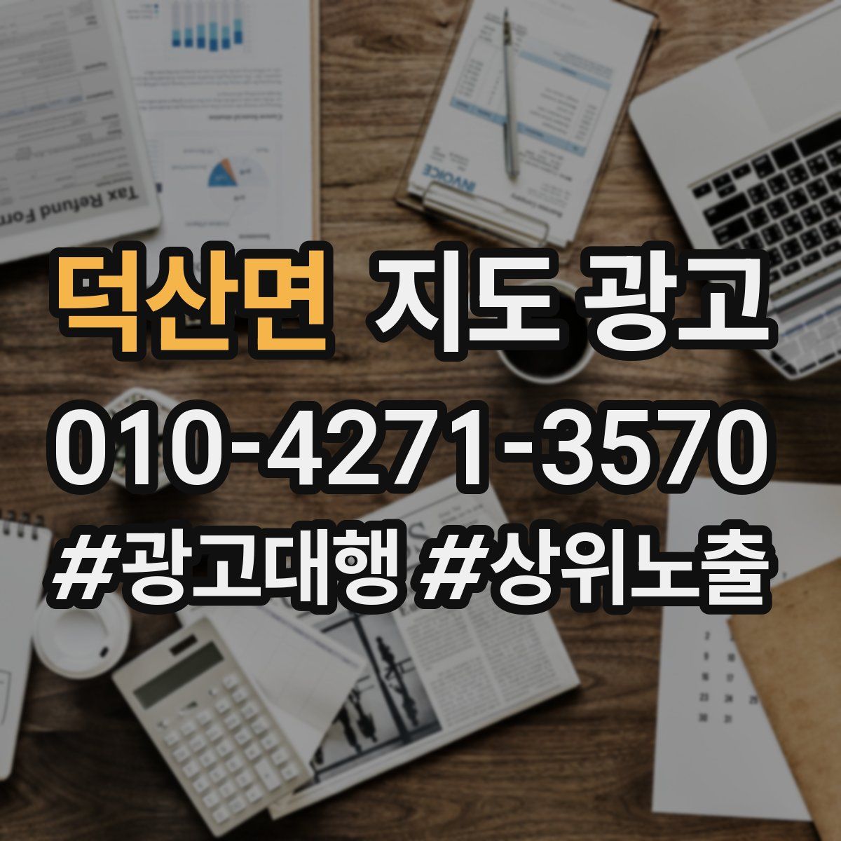 덕산면 지도 광고