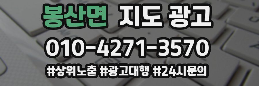 봉산면 지도 광고