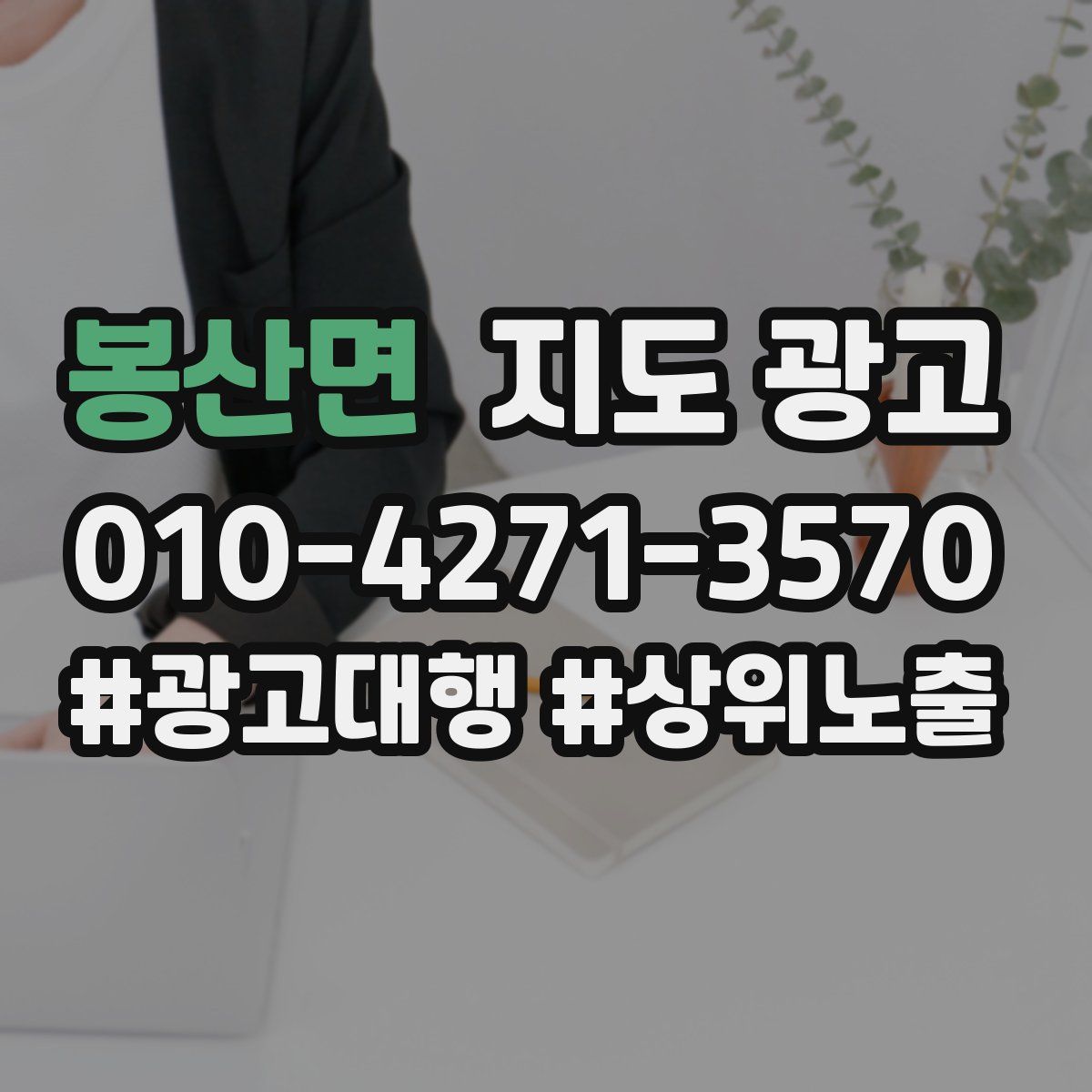 봉산면 지도 광고
