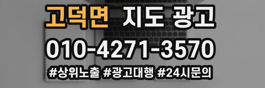 고덕면 지도 광고
