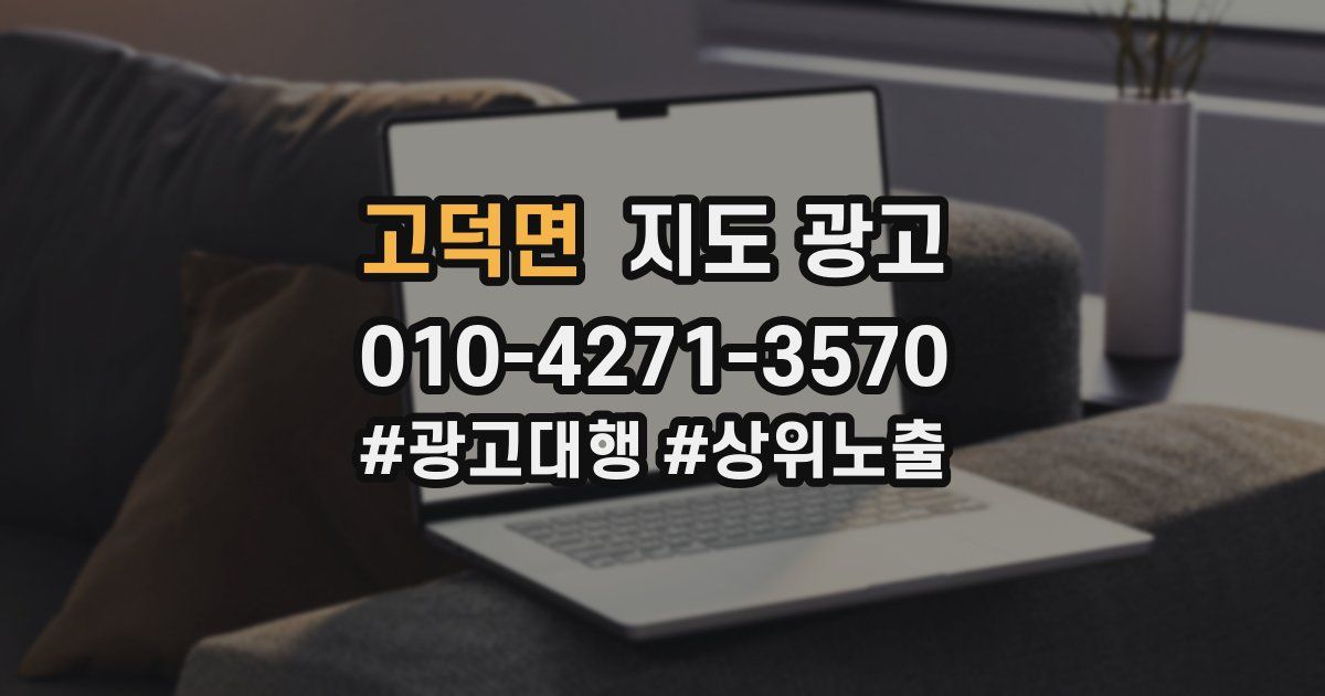 고덕면 지도 광고