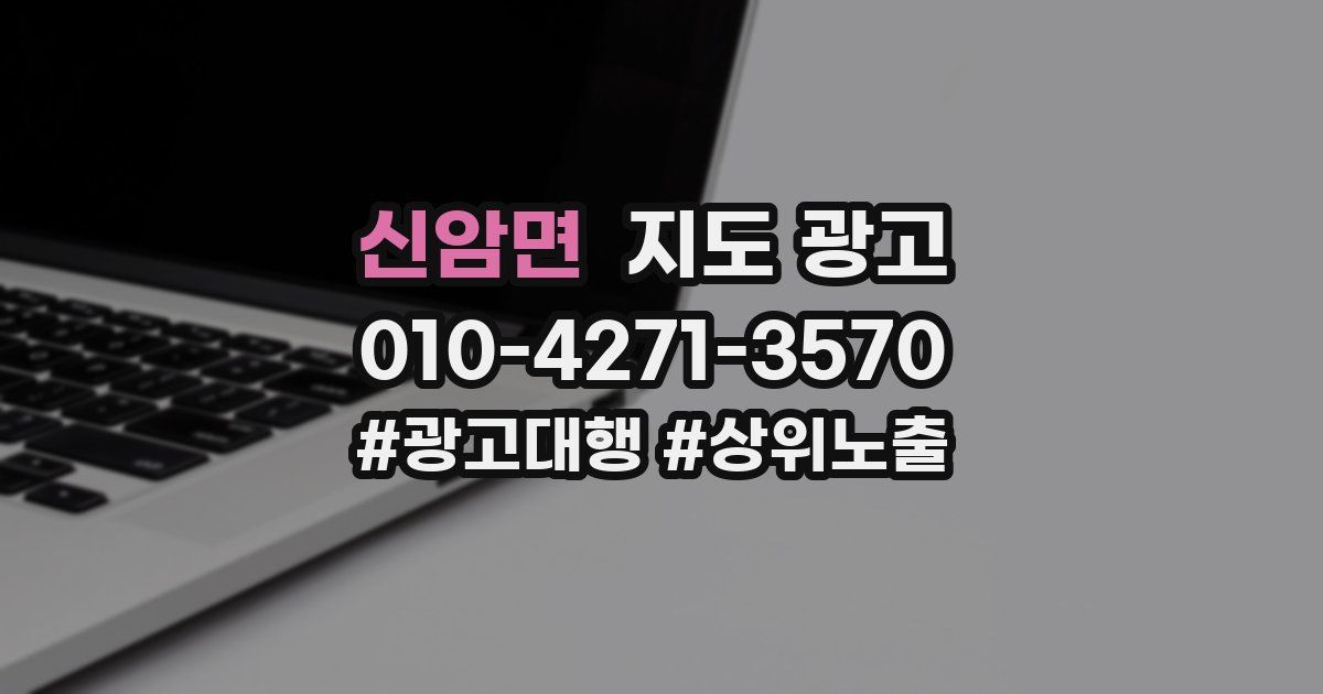 신암면 지도 광고