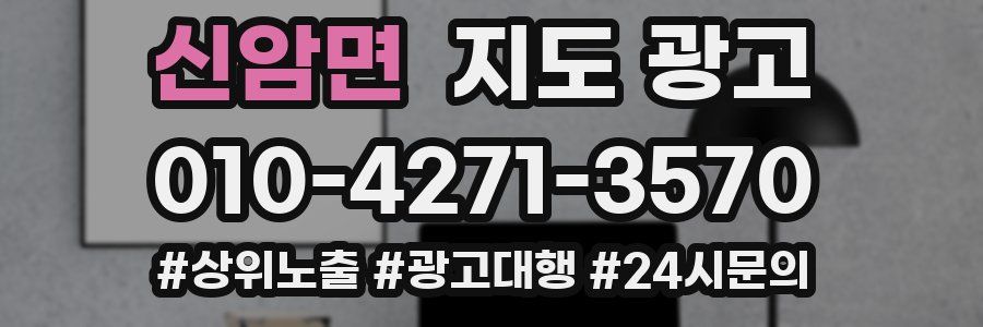신암면 지도 광고