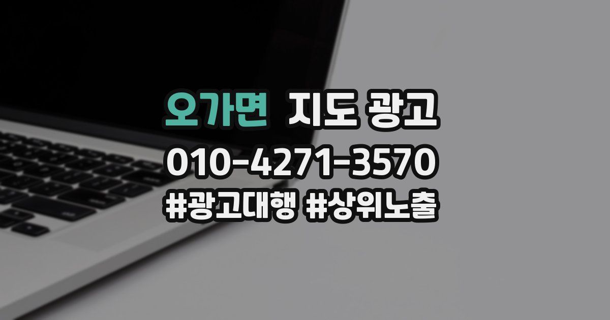 오가면 지도 광고