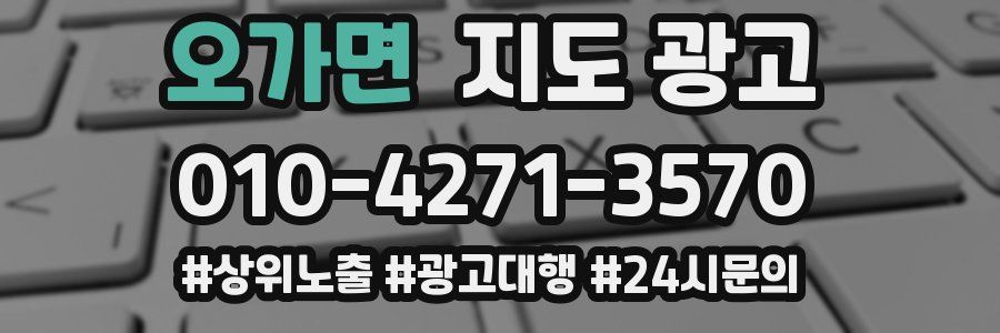 오가면 지도 광고