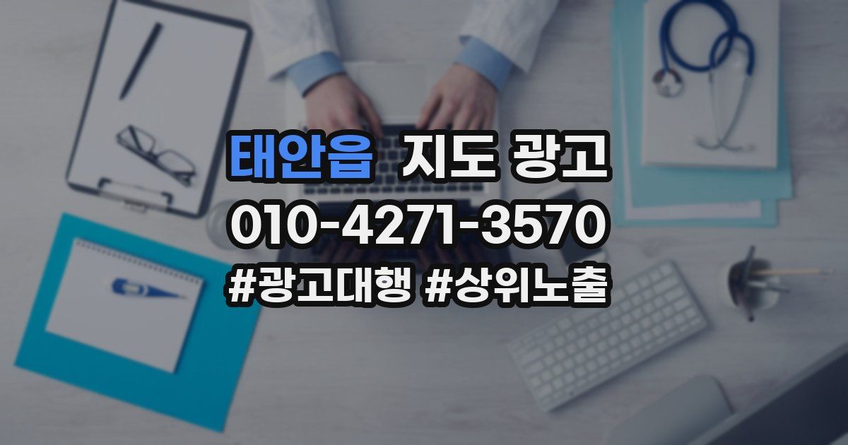태안읍 지도 광고