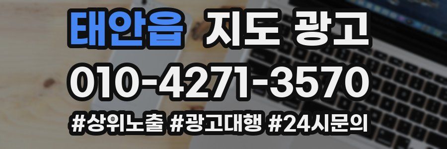 태안읍 지도 광고