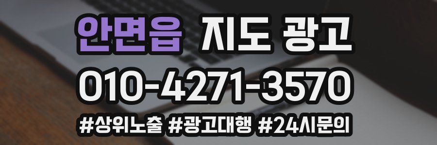 안면읍 지도 광고