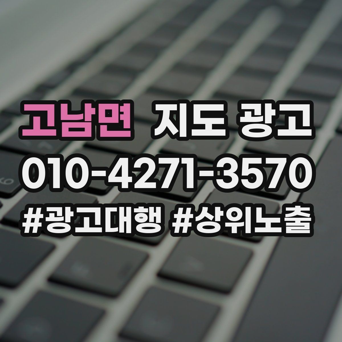 고남면 지도 광고 입구 주차 사진이 전환을 올리는 이유