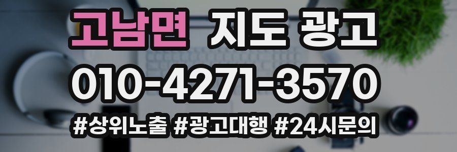 고남면 지도 광고