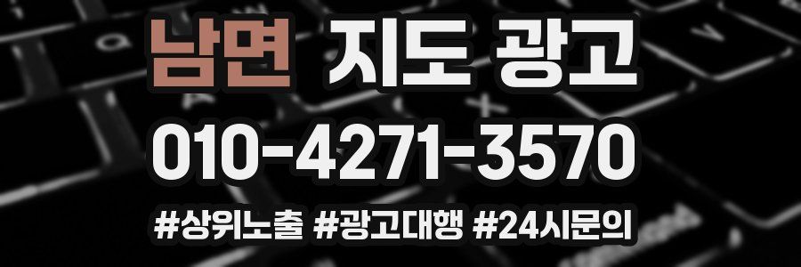 남면 지도 광고