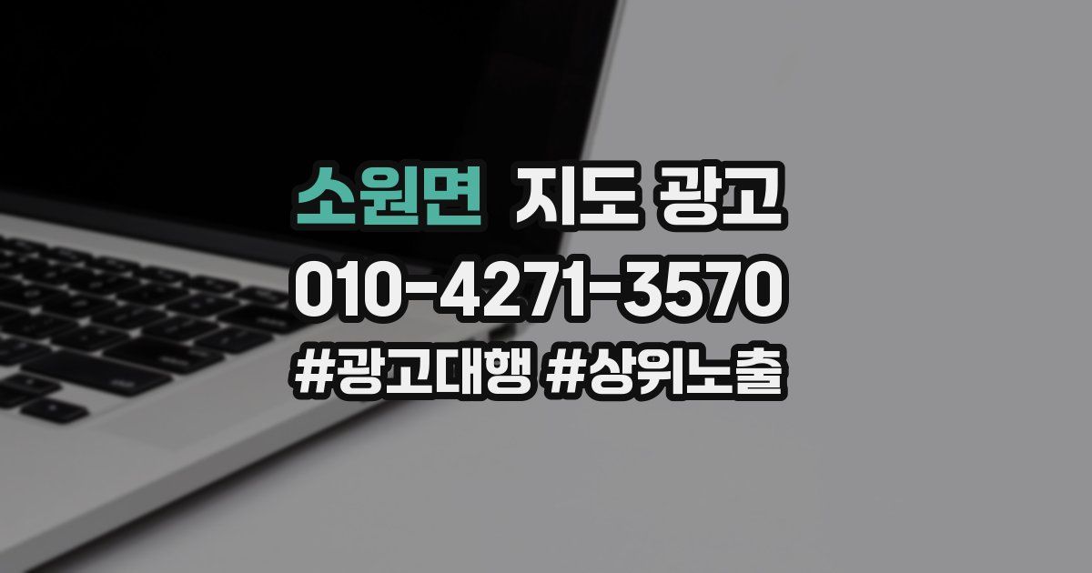 소원면 지도 광고