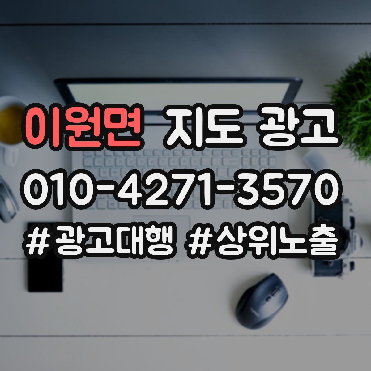 이원면 지도 광고