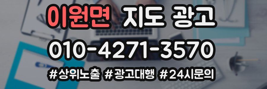 이원면 지도 광고