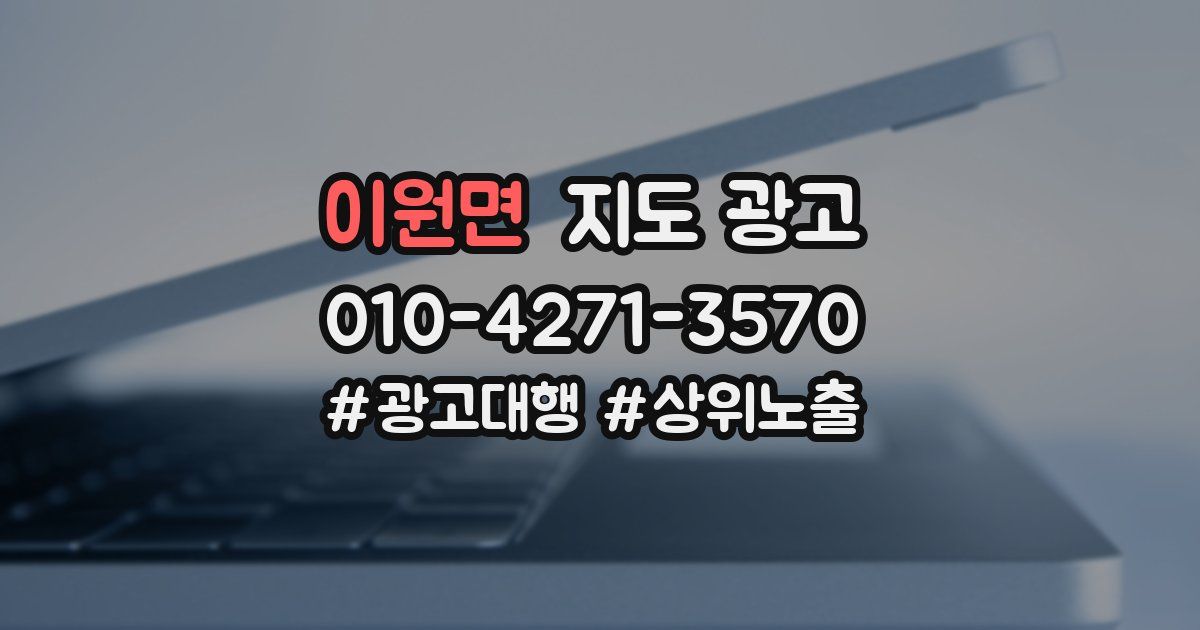 이원면 지도 광고