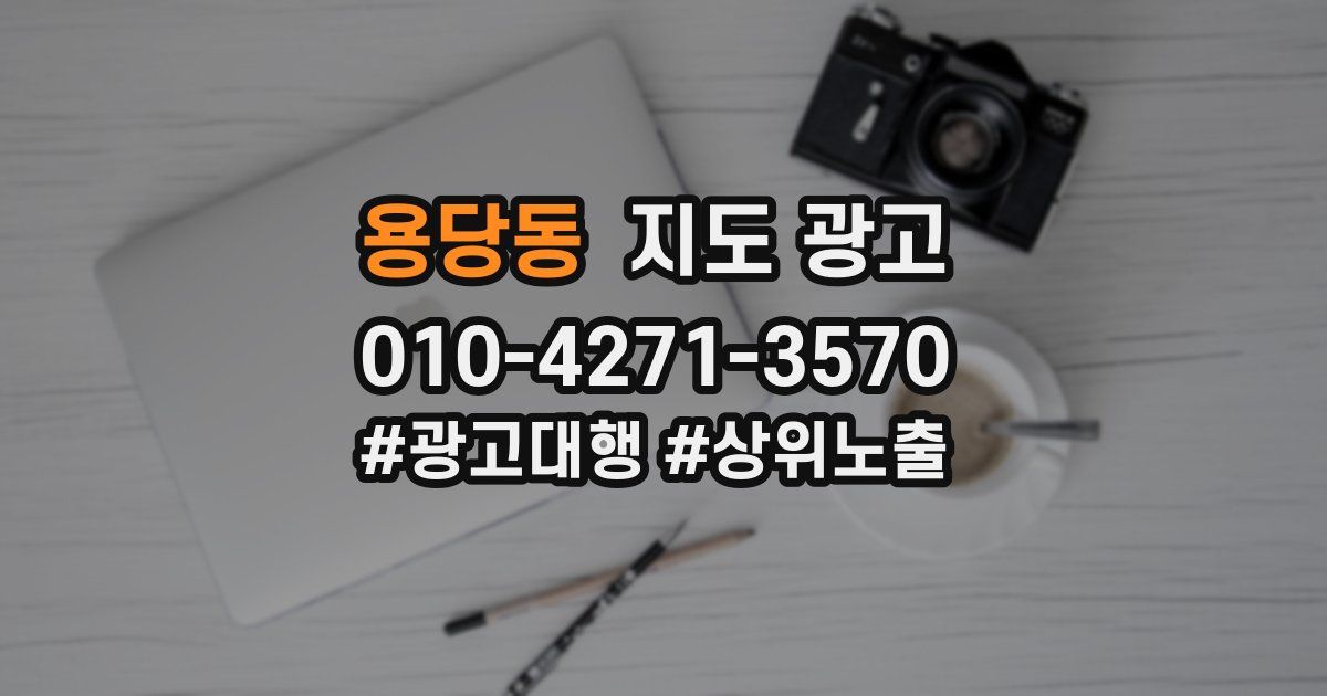 용당동 지도 광고
