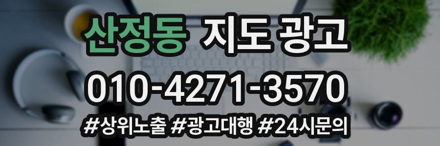 산정동 지도 광고