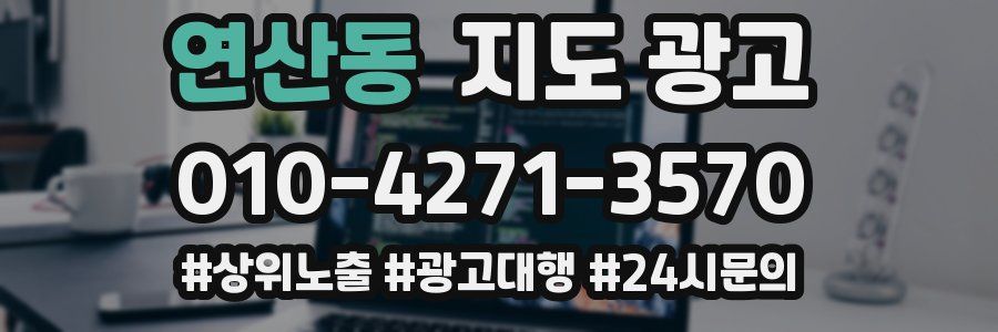 연산동 지도 광고