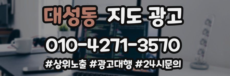 대성동 지도 광고