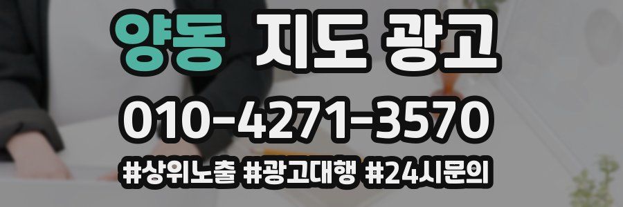 양동 지도 광고