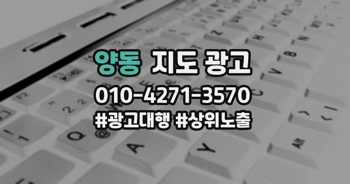 양동 지도 광고