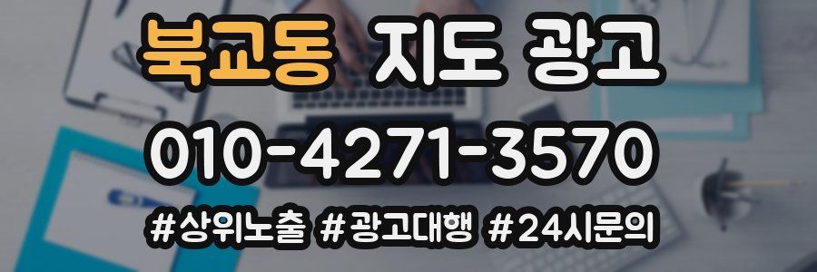북교동 지도 광고