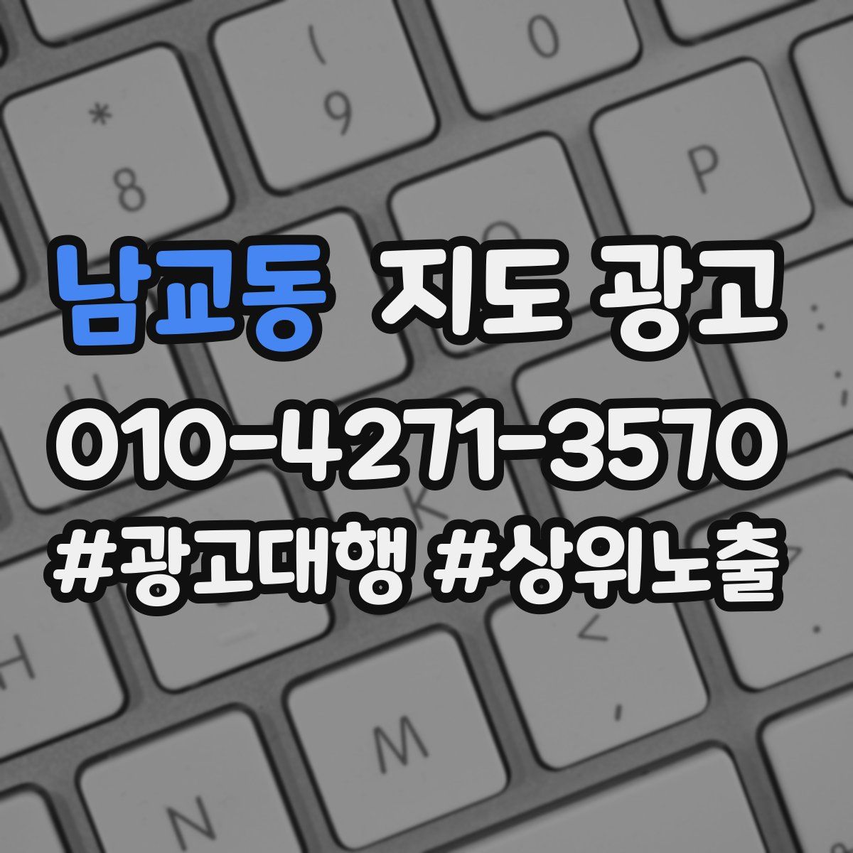 남교동 지도 광고
