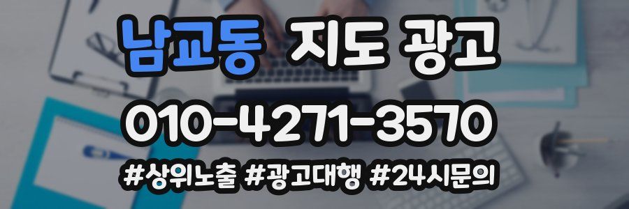 남교동 지도 광고