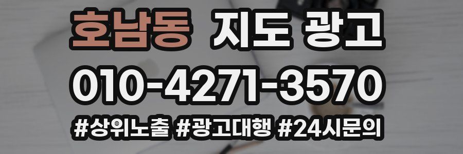 호남동 지도 광고