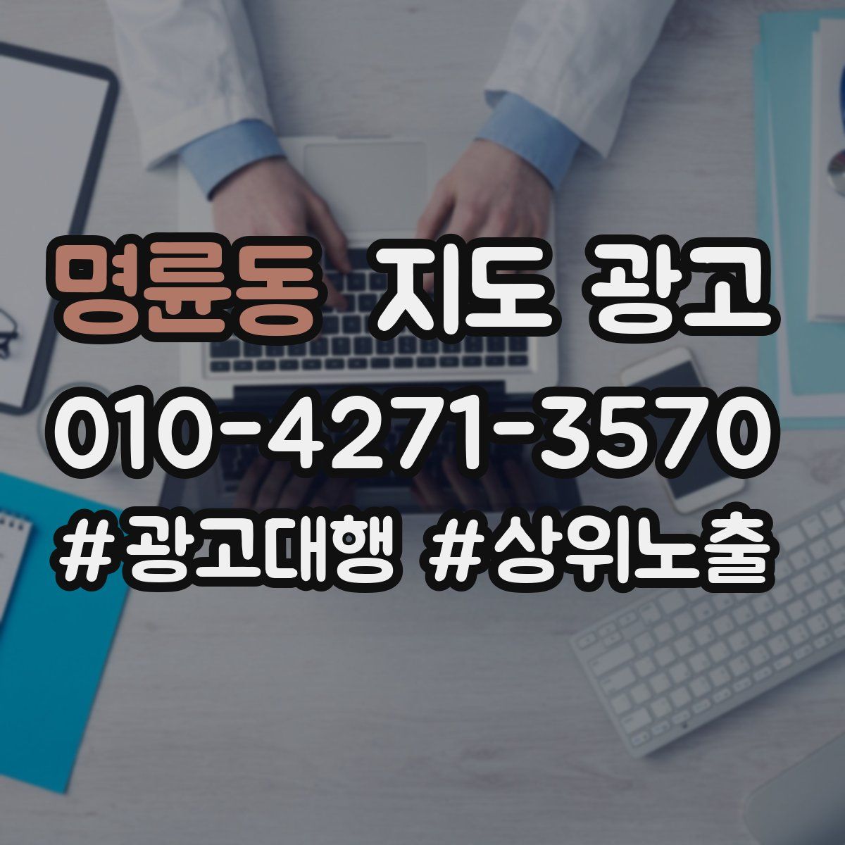 명륜동 지도 광고