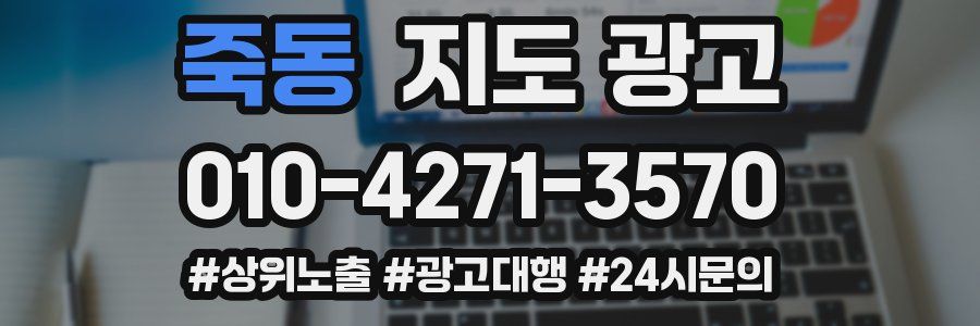 죽동 지도 광고
