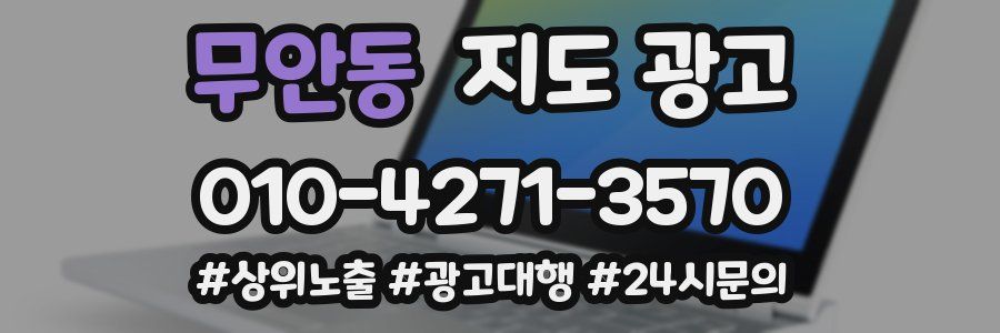 무안동 지도 광고