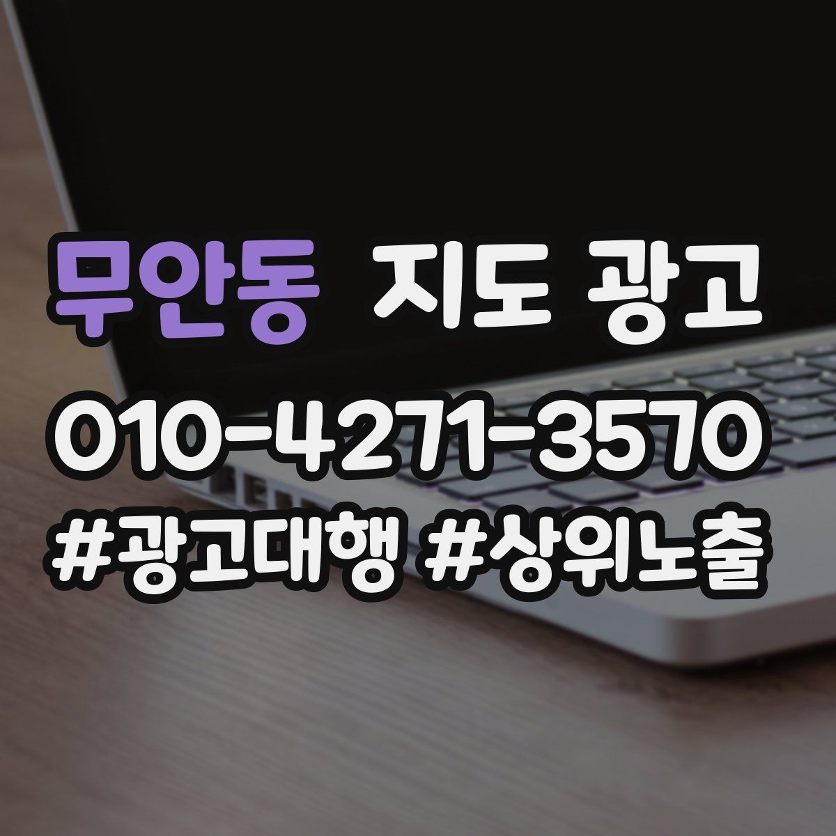 무안동 지도 광고