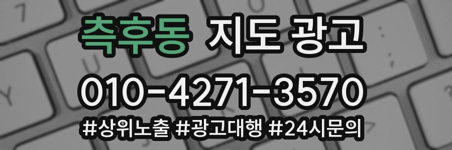 측후동 지도 광고