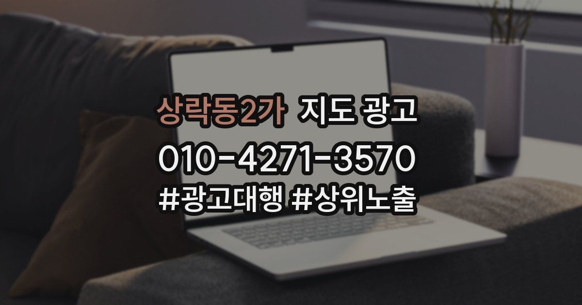 상락동2가 지도 광고