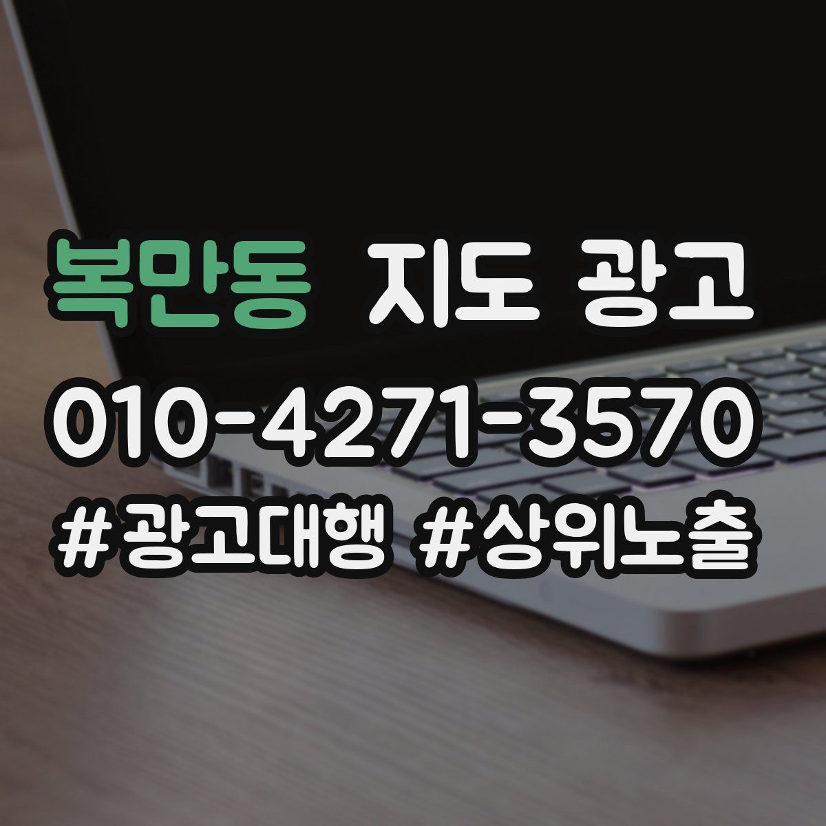 복만동 지도 광고