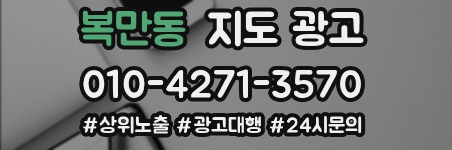 복만동 지도 광고