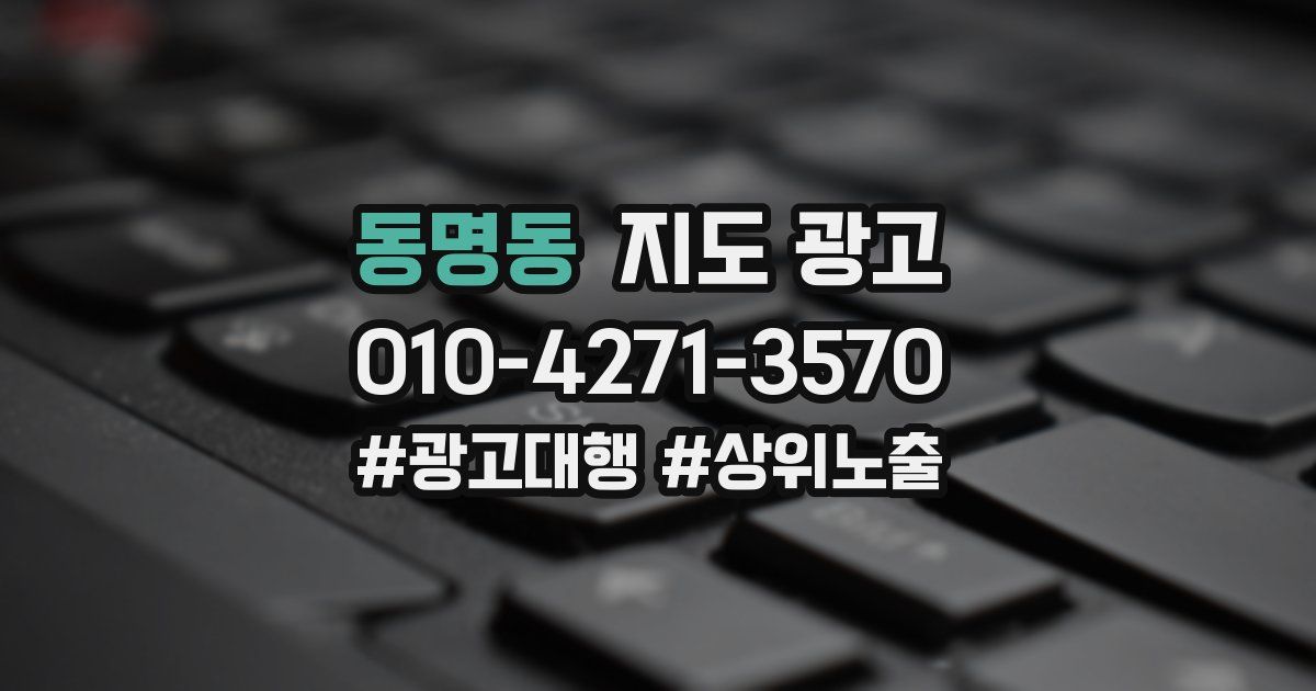 동명동 지도 광고