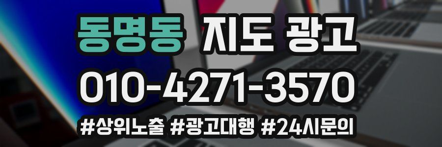 동명동 지도 광고