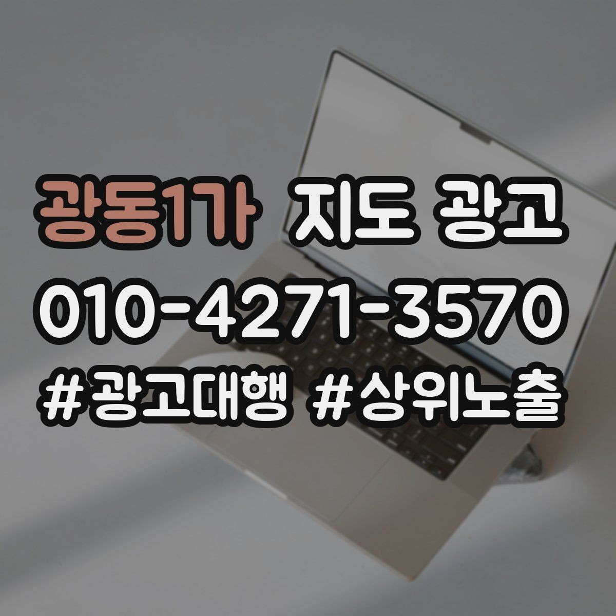 광동1가 지도 광고 무료 주차가 아니면 어떻게 안내해야 할까